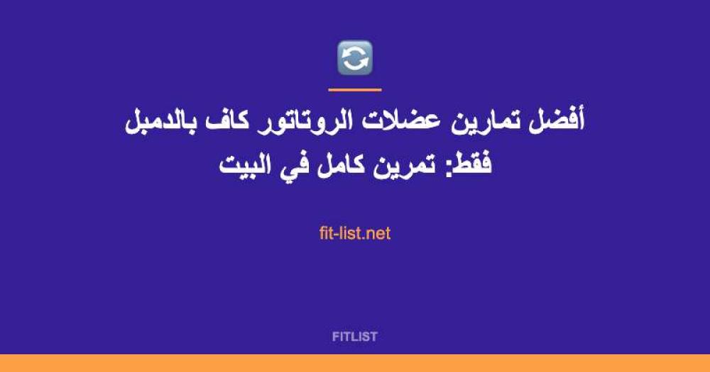 أفضل تمارين عضلات الروتاتور كاف بالدمبل فقط: تمرين كامل في البيت