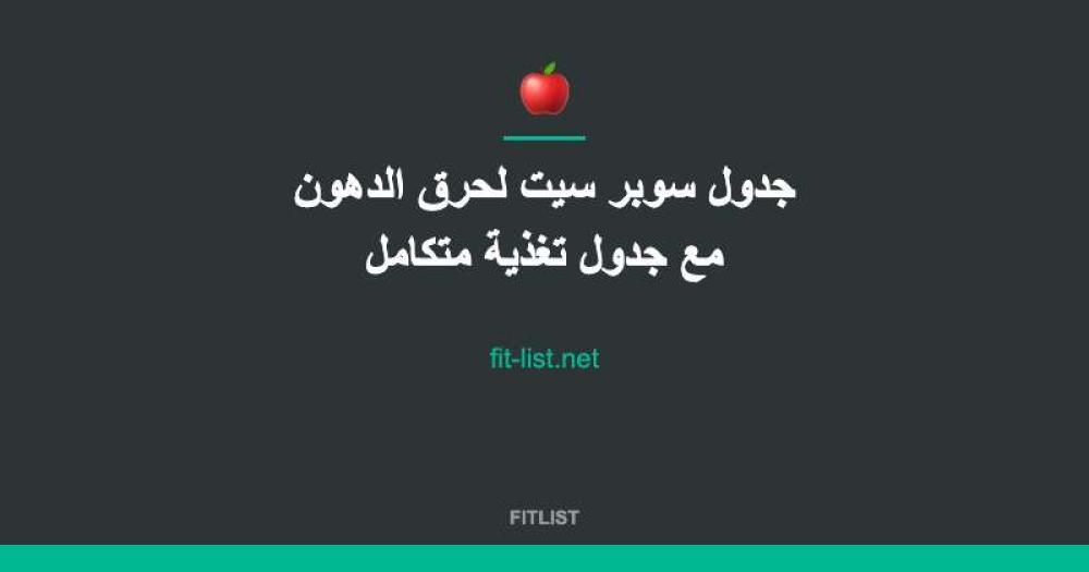 جدول سوبر سيت لحرق الدهون مع جدول تغذية متكامل