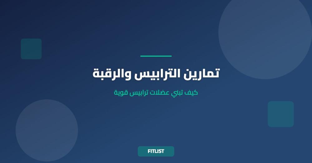 تمارين الترابيس والرقبة: كيف تبني عضلات ترابيس قوية