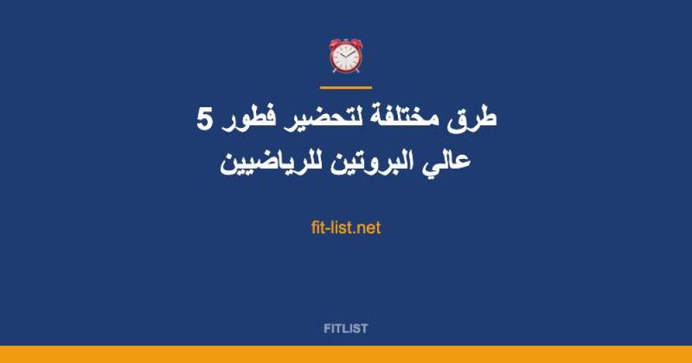 5 طرق مختلفة لتحضير فطور عالي البروتين للرياضيين