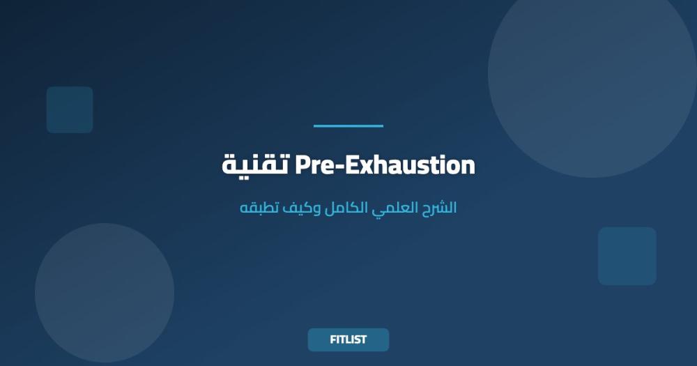 تقنية Pre-Exhaustion: الشرح العلمي الكامل وكيف تطبقه