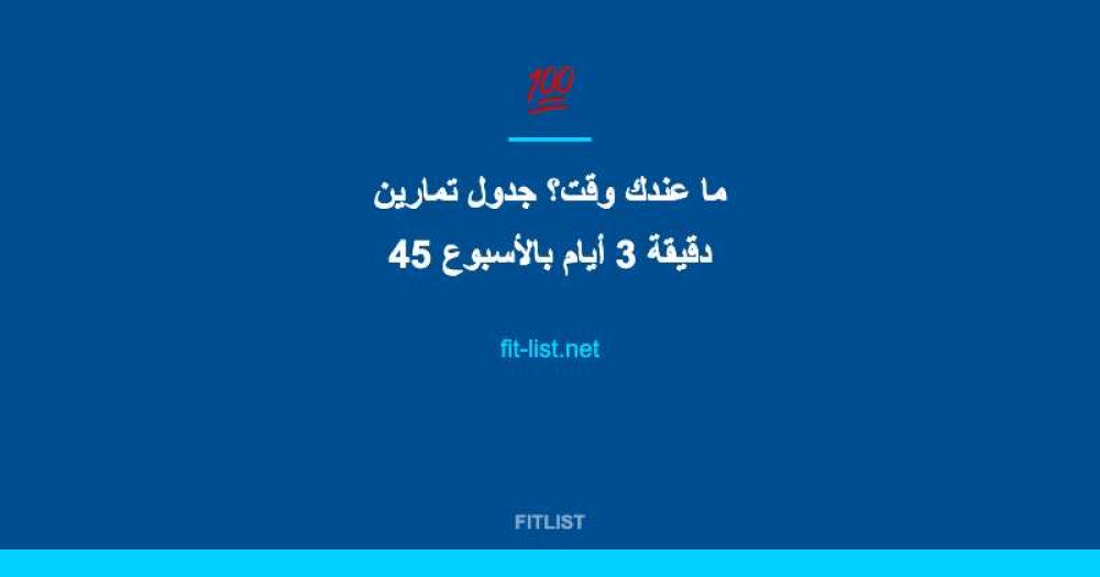 ما عندك وقت؟ جدول تمارين 45 دقيقة 3 أيام بالأسبوع