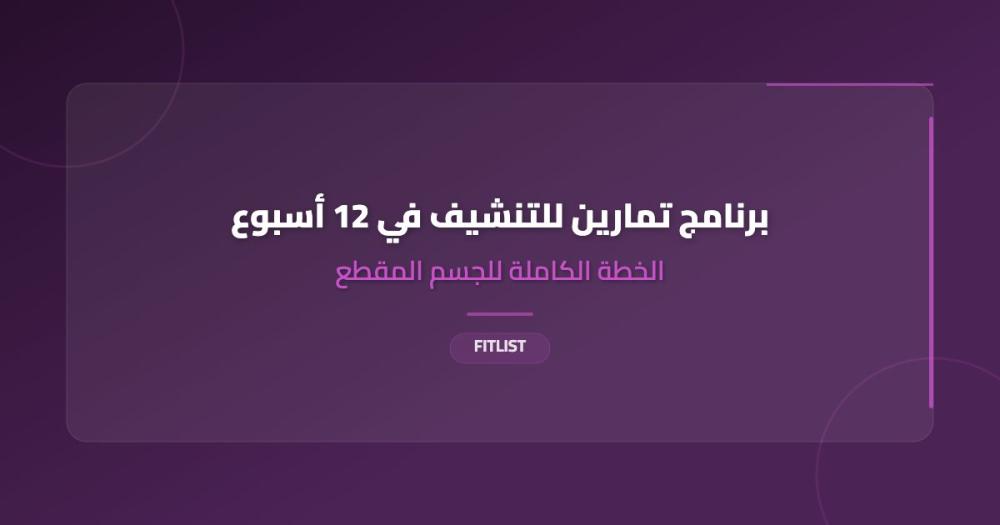 برنامج تمارين للتنشيف في 12 أسبوع: الخطة الكاملة للجسم المقطع