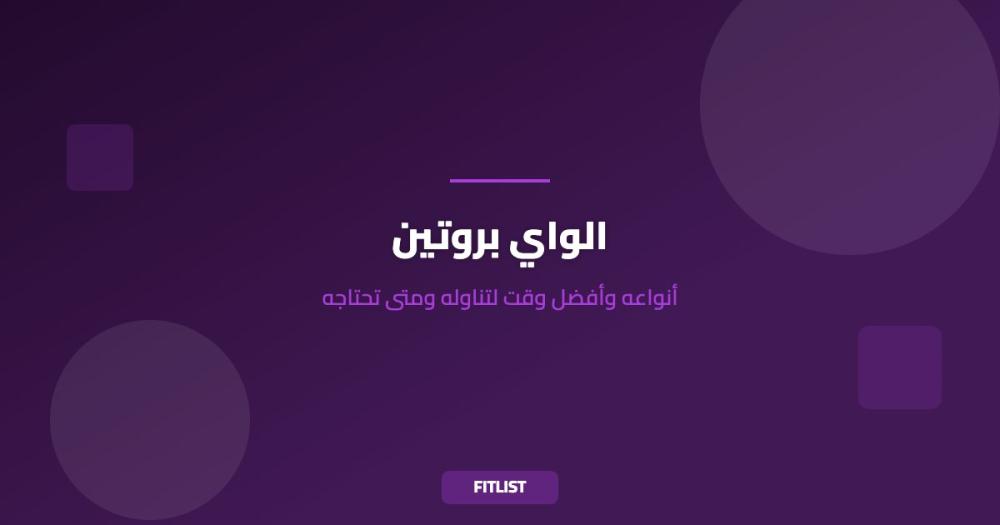 الواي بروتين: أنواعه وأفضل وقت لتناوله ومتى تحتاجه
