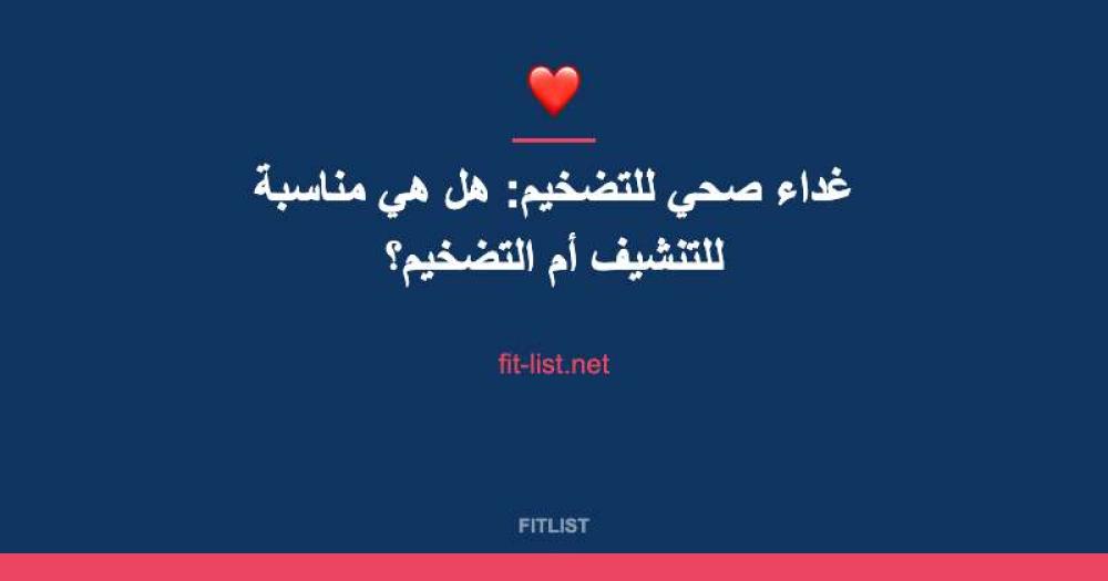 غداء صحي للتضخيم: هل هي مناسبة للتنشيف أم التضخيم؟