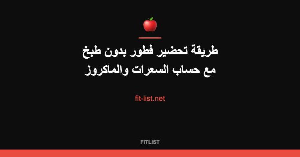 طريقة تحضير فطور بدون طبخ مع حساب السعرات والماكروز