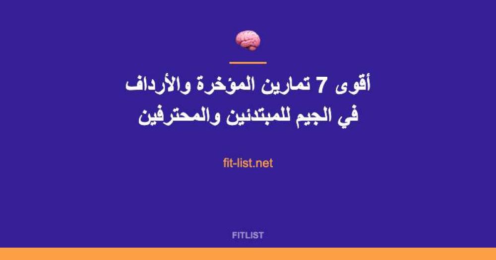 أقوى 7 تمارين المؤخرة والأرداف في الجيم للمبتدئين والمحترفين