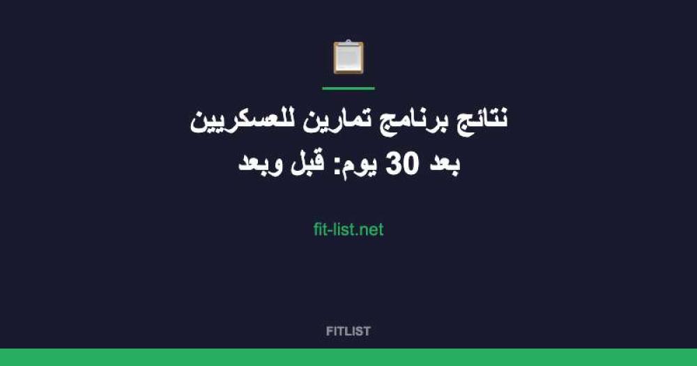 نتائج برنامج تمارين للعسكريين بعد 30 يوم: قبل وبعد