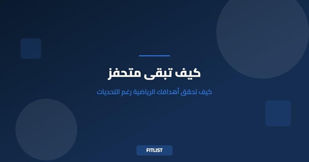 كيف تبقى متحفز: كيف تحقق أهدافك الرياضية رغم التحديات