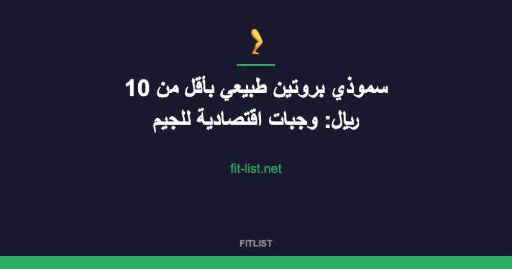 سموذي بروتين طبيعي بأقل من 10 ريال: وجبات اقتصادية للجيم