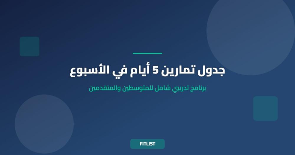 جدول تمارين 5 أيام في الأسبوع: برنامج تدريبي شامل للمتوسطين والمتقدمين