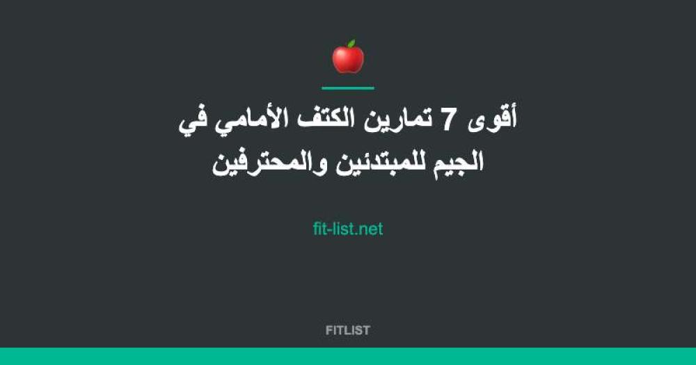 أقوى 7 تمارين الكتف الأمامي في الجيم للمبتدئين والمحترفين