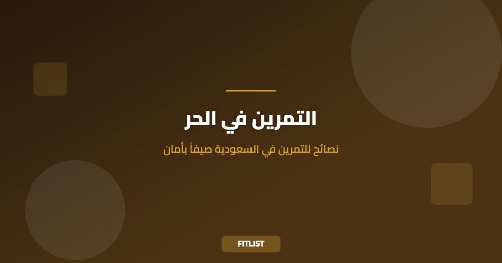 التمرين في الحر: نصائح للتمرين في السعودية صيفاً بأمان