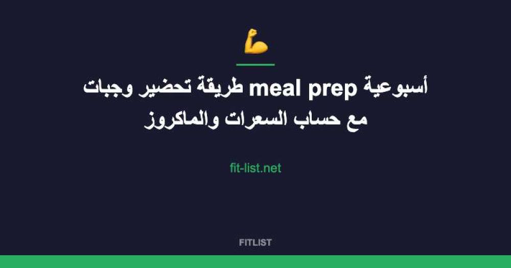 طريقة تحضير وجبات meal prep أسبوعية مع حساب السعرات والماكروز