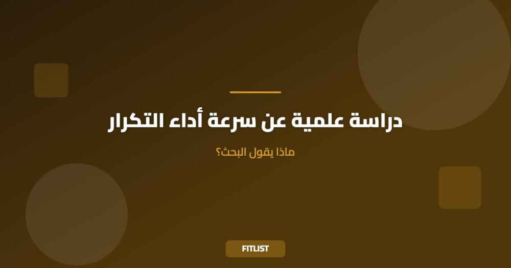 دراسة علمية عن سرعة أداء التكرار: ماذا يقول البحث؟