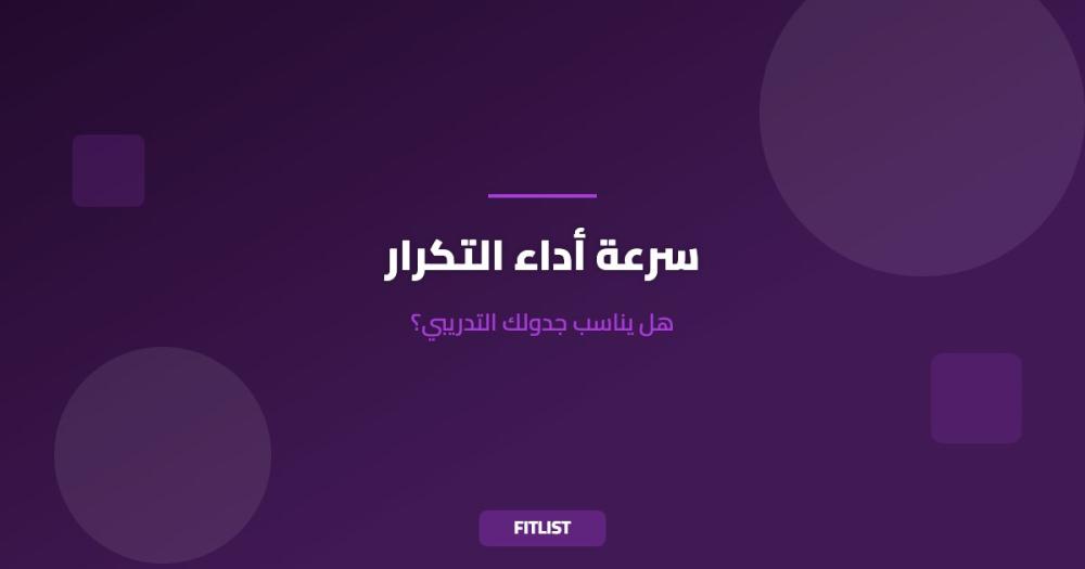 سرعة أداء التكرار: هل يناسب جدولك التدريبي؟