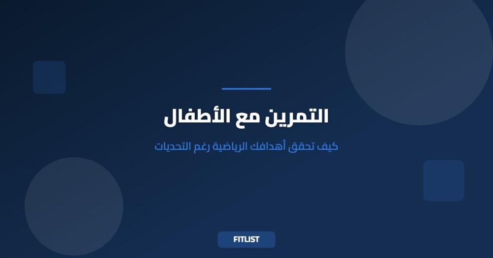 التمرين مع الأطفال: كيف تحقق أهدافك الرياضية رغم التحديات