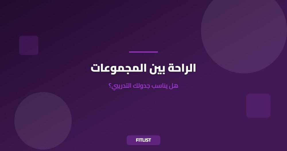 الراحة بين المجموعات: هل يناسب جدولك التدريبي؟