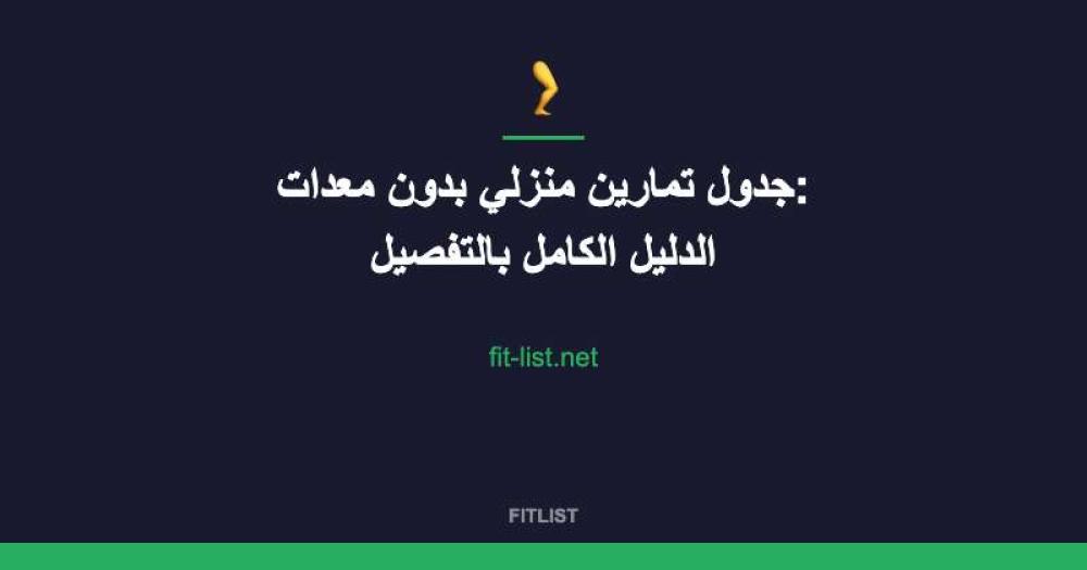 جدول تمارين منزلي بدون معدات: الدليل الكامل بالتفصيل
