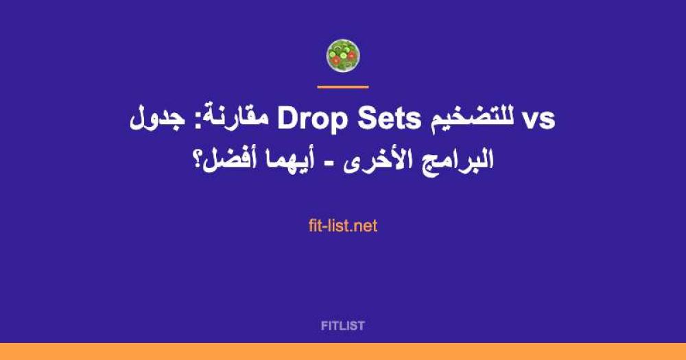 مقارنة: جدول Drop Sets للتضخيم vs البرامج الأخرى - أيهما أفضل؟