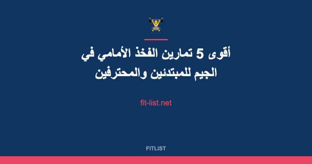 أقوى 5 تمارين الفخذ الأمامي في الجيم للمبتدئين والمحترفين