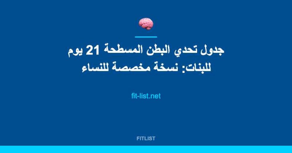 جدول تحدي البطن المسطحة 21 يوم للبنات: نسخة مخصصة للنساء