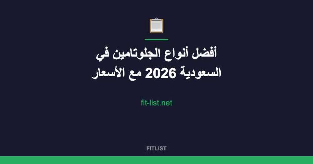 أفضل أنواع الجلوتامين في السعودية 2026 مع الأسعار
