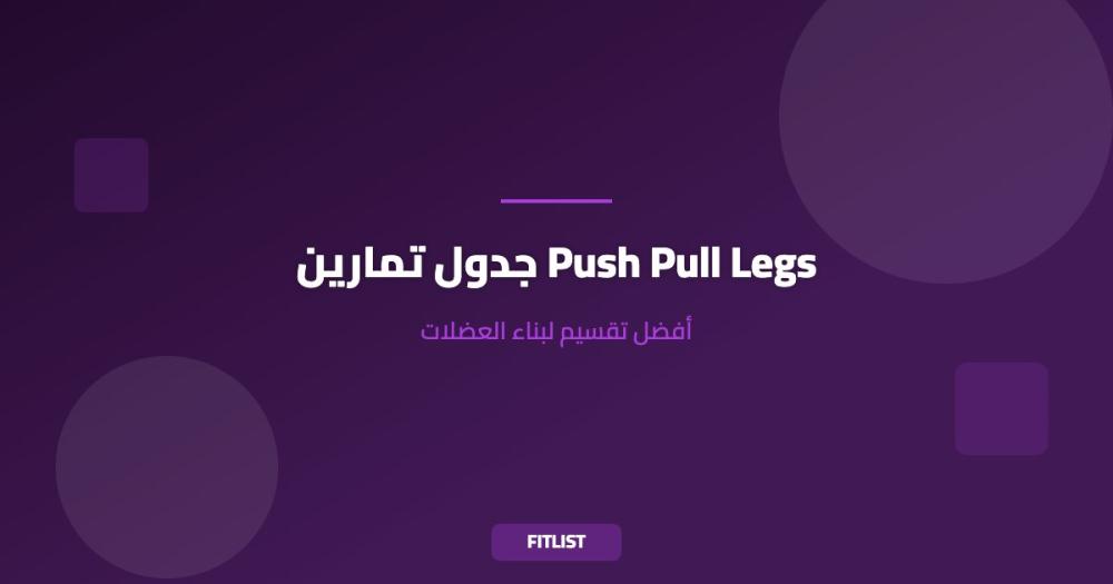 جدول تمارين Push Pull Legs: أفضل تقسيم لبناء العضلات
