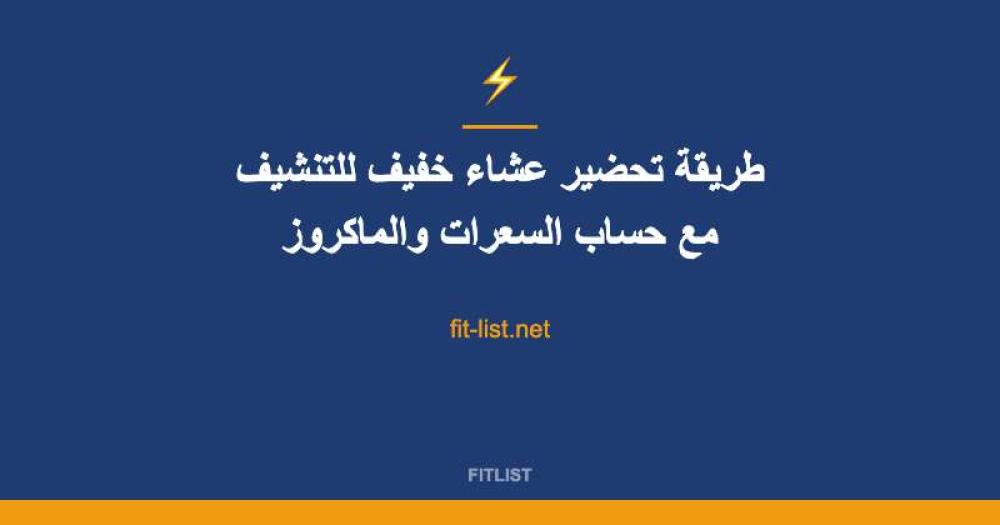 طريقة تحضير عشاء خفيف للتنشيف مع حساب السعرات والماكروز