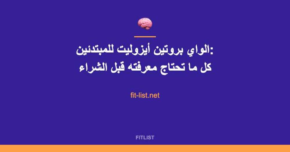 الواي بروتين أيزوليت للمبتدئين: كل ما تحتاج معرفته قبل الشراء