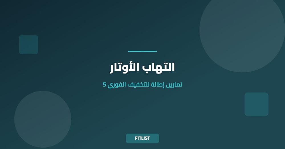 التهاب الأوتار: 5 تمارين إطالة للتخفيف الفوري