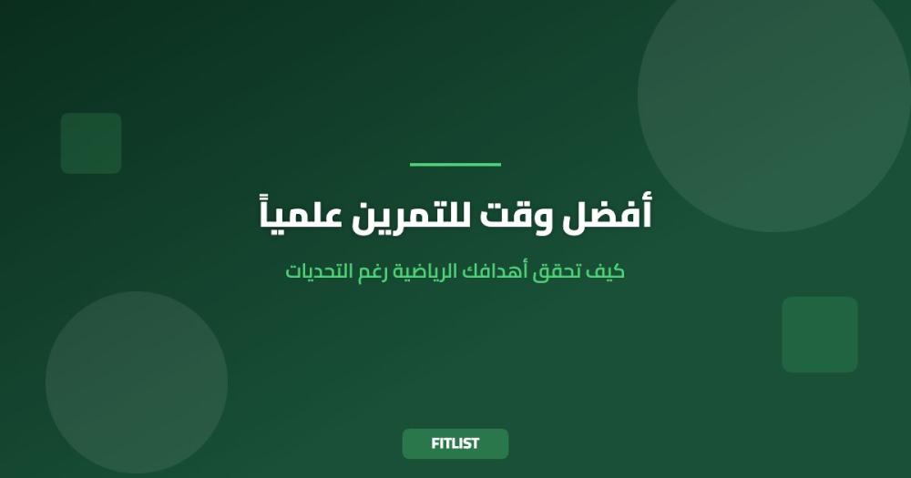أفضل وقت للتمرين علمياً: كيف تحقق أهدافك الرياضية رغم التحديات