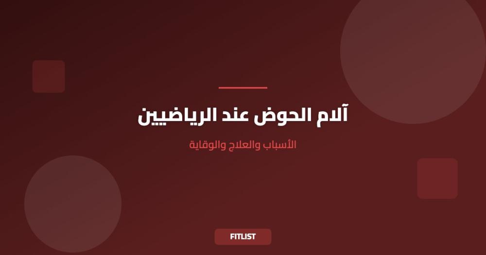 آلام الحوض عند الرياضيين: الأسباب والعلاج والوقاية