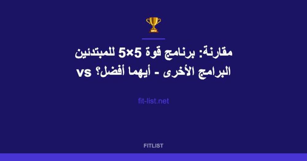 مقارنة: برنامج قوة 5×5 للمبتدئين vs البرامج الأخرى - أيهما أفضل؟
