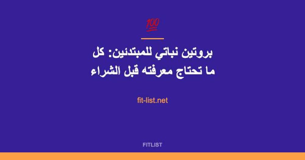 بروتين نباتي للمبتدئين: كل ما تحتاج معرفته قبل الشراء