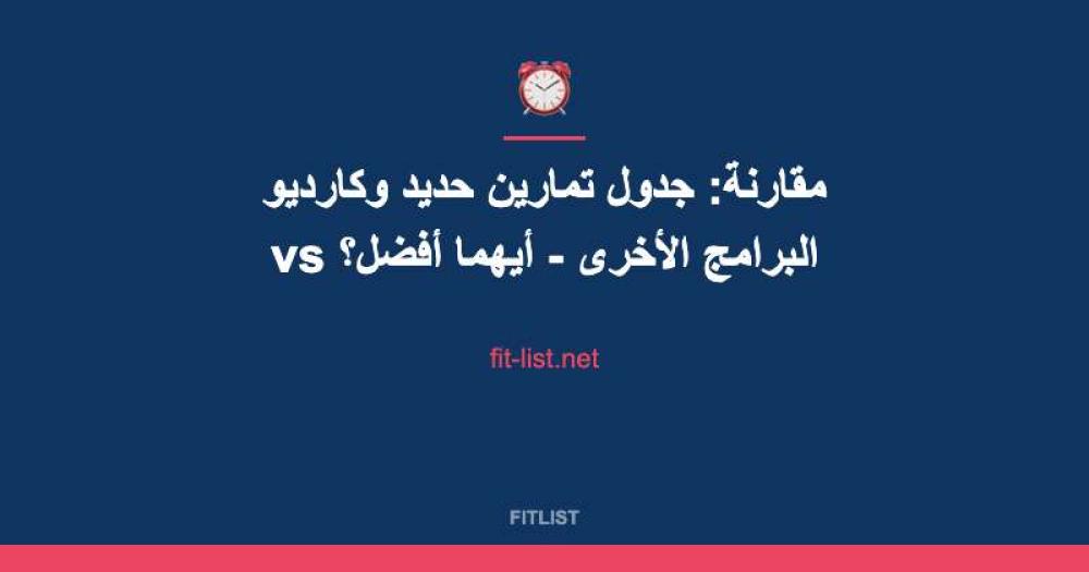 مقارنة: جدول تمارين حديد وكارديو vs البرامج الأخرى - أيهما أفضل؟