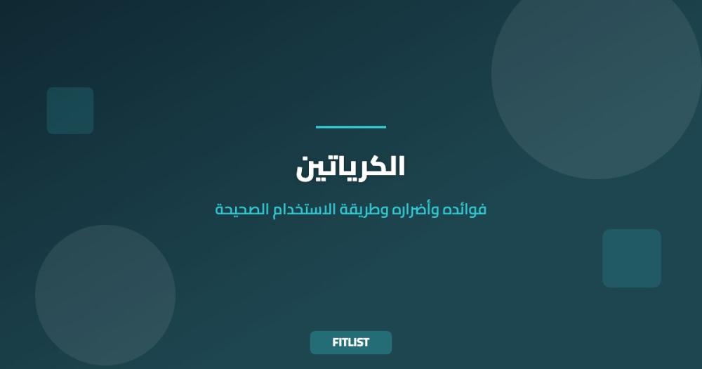 الكرياتين: فوائده وأضراره وطريقة الاستخدام الصحيحة