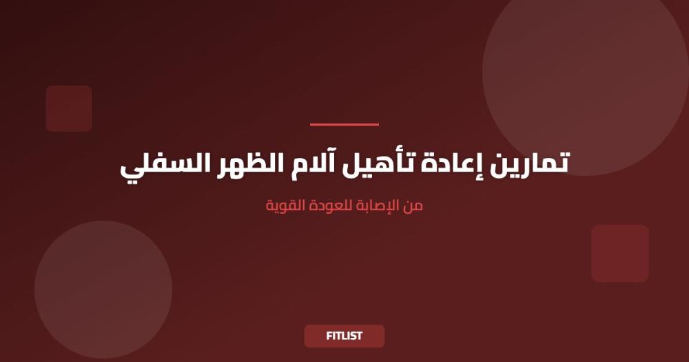 تمارين إعادة تأهيل آلام الظهر السفلي: من الإصابة للعودة القوية