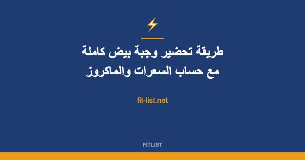 طريقة تحضير وجبة بيض كاملة مع حساب السعرات والماكروز