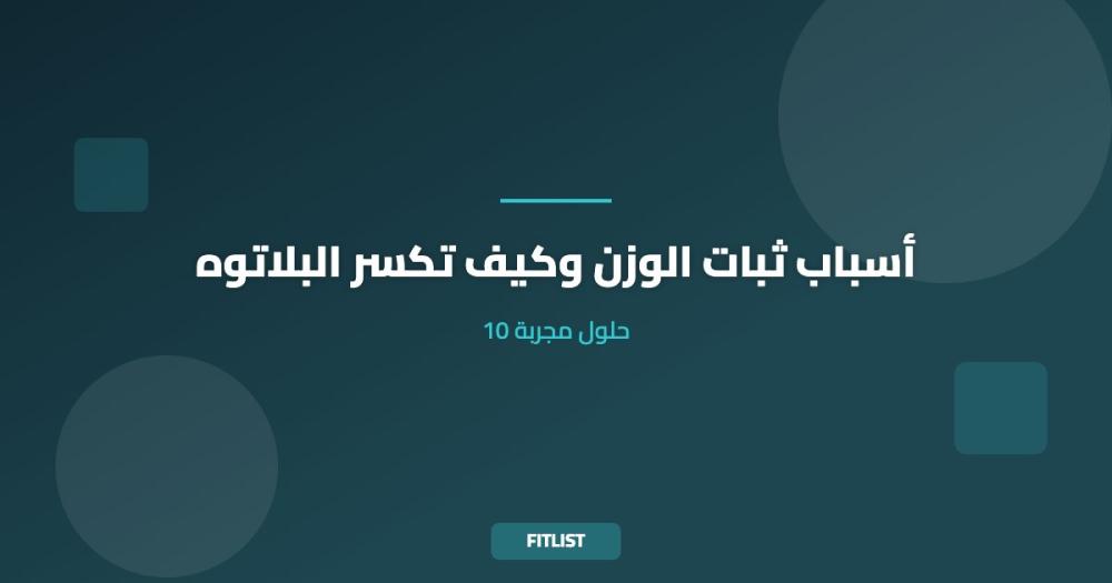 أسباب ثبات الوزن وكيف تكسر البلاتوه: 10 حلول مجربة