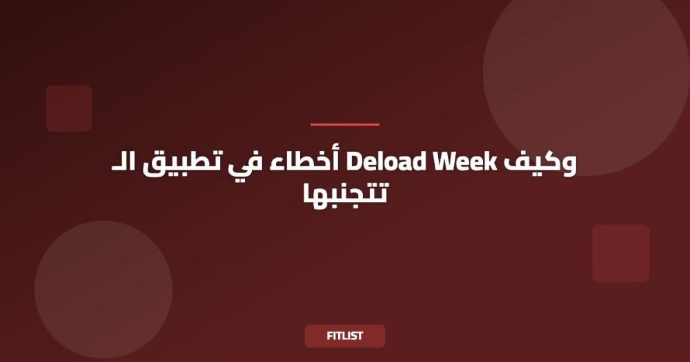 أخطاء في تطبيق الـ Deload Week وكيف تتجنبها