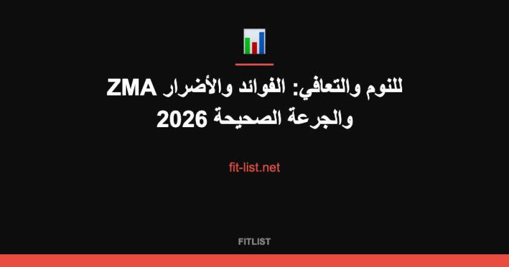 ZMA للنوم والتعافي: الفوائد والأضرار والجرعة الصحيحة 2026