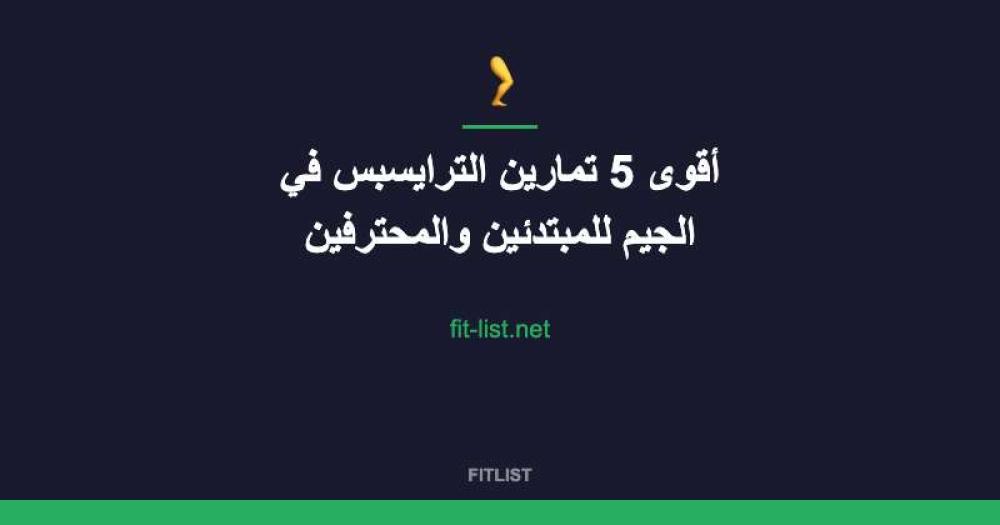 أقوى 5 تمارين الترايسبس في الجيم للمبتدئين والمحترفين