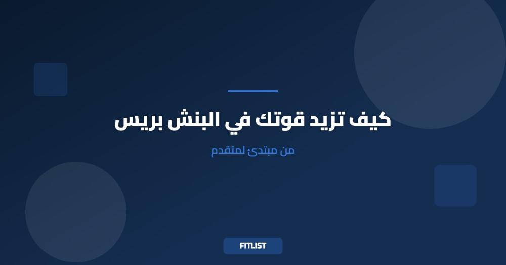 كيف تزيد قوتك في البنش بريس: من مبتدئ لمتقدم