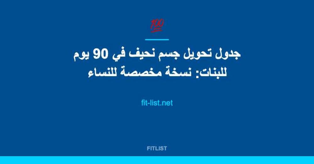 جدول تحويل جسم نحيف في 90 يوم للبنات: نسخة مخصصة للنساء