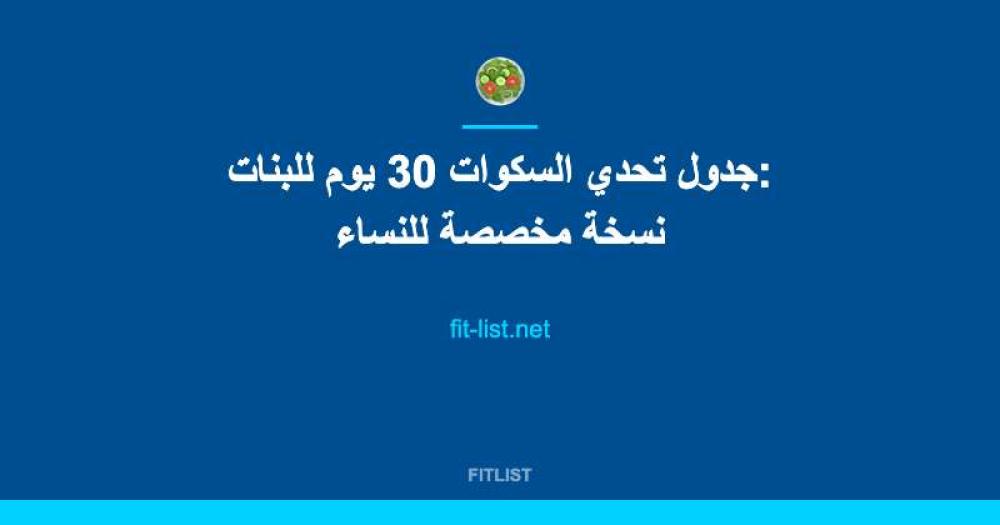 جدول تحدي السكوات 30 يوم للبنات: نسخة مخصصة للنساء