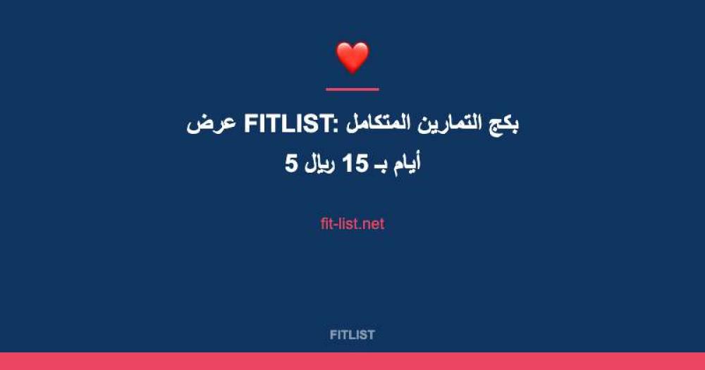 عرض FITLIST: بكج التمارين المتكامل 5 أيام بـ 15 ريال
