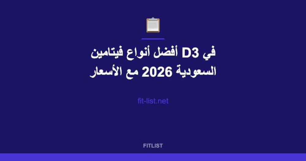 أفضل أنواع فيتامين D3 في السعودية 2026 مع الأسعار