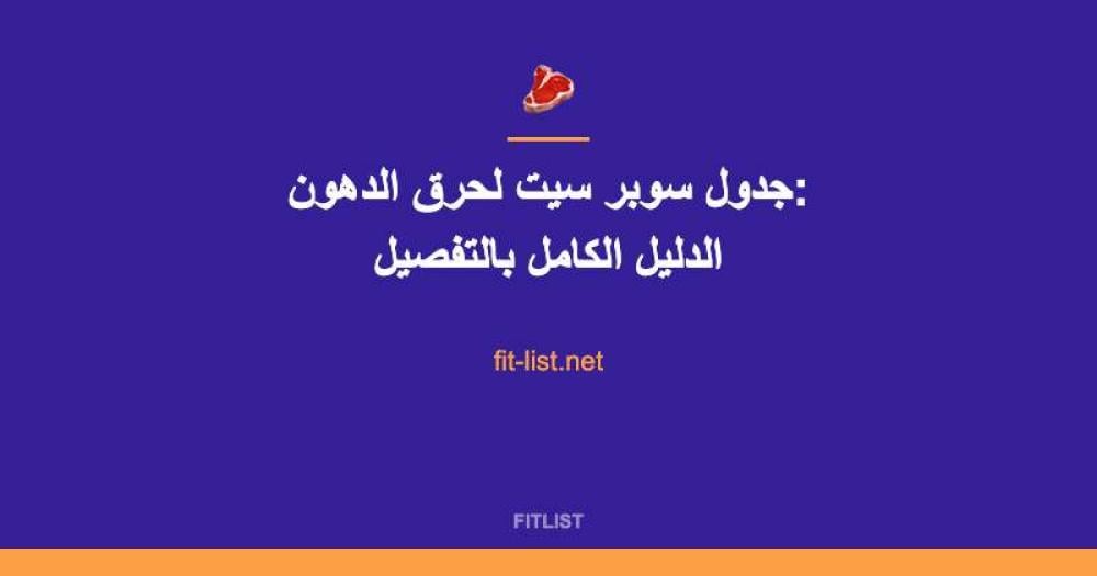 جدول سوبر سيت لحرق الدهون: الدليل الكامل بالتفصيل