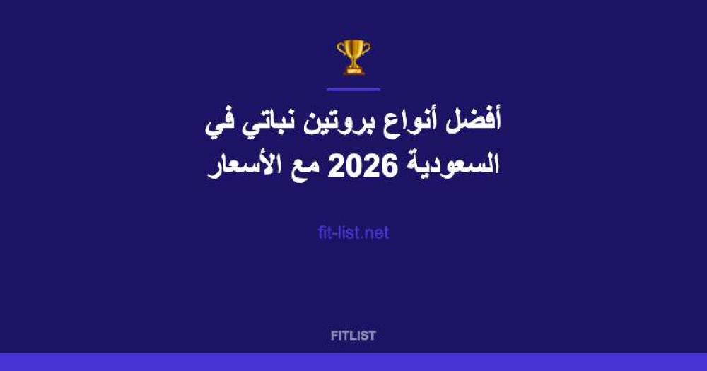 أفضل أنواع بروتين نباتي في السعودية 2026 مع الأسعار